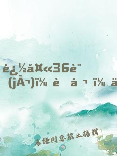 追夫36計(jì)：老公，來戰(zhàn)！